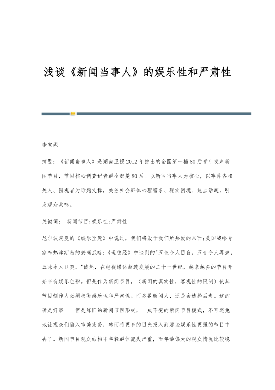 浅谈《新闻当事人》的娱乐性和严肃性_第1页