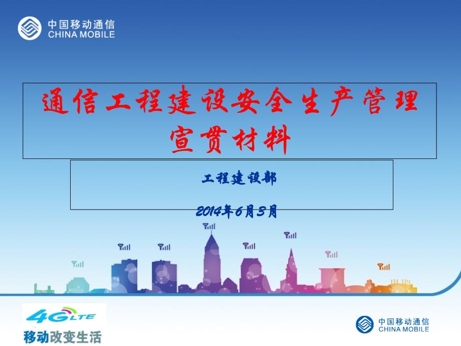 通信工程建设安全生产管理宣贯材料(共87页)_第1页