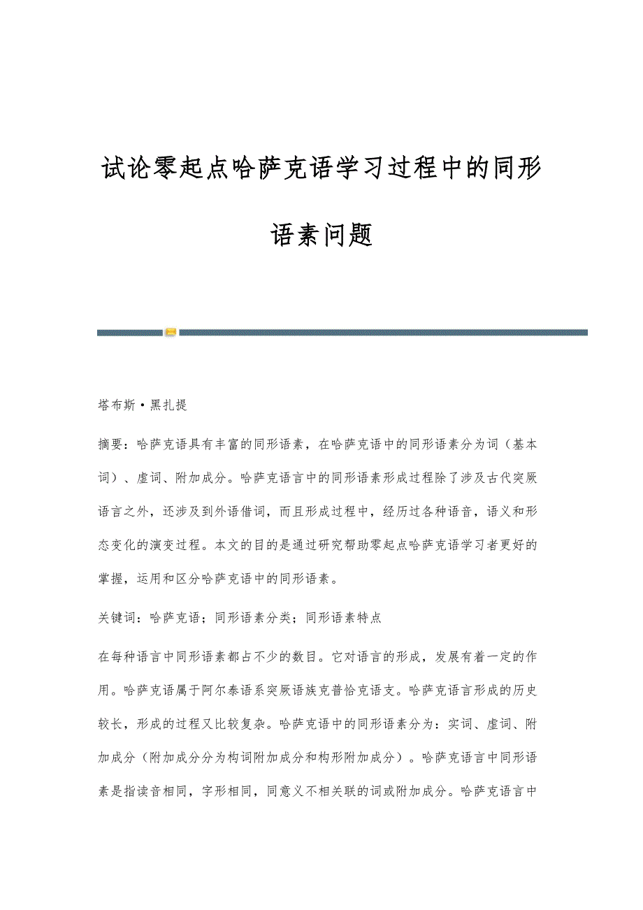 试论零起点哈萨克语学习过程中的同形语素问题_第1页