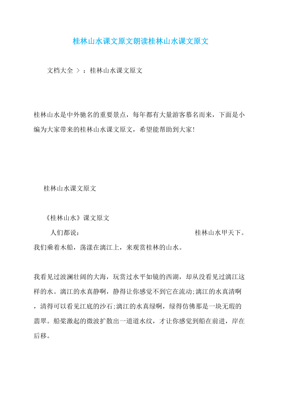 桂林山水课文原文朗读桂林山水课文原文_第1页
