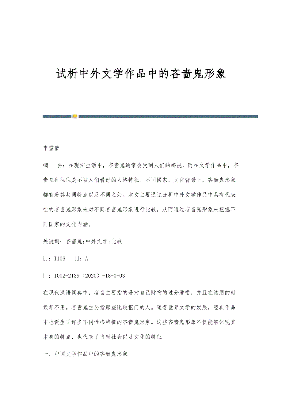 试析中外文学作品中的吝啬鬼形象_第1页