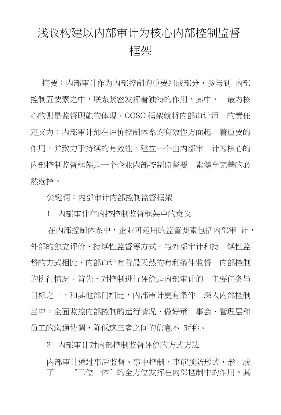 浅议构建以内部审计为核心内部控制监督框架_第1页