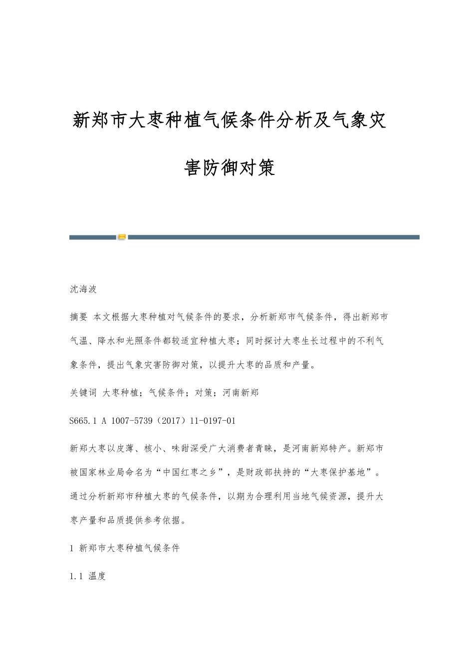 新郑市大枣种植气候条件分析及气象灾害防御对策_第1页