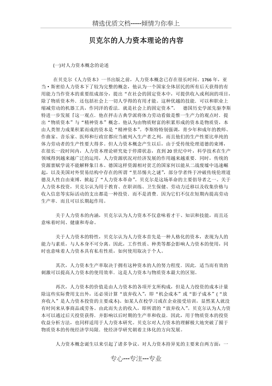 贝克尔的人力资本理论的内容(共3页)_第1页