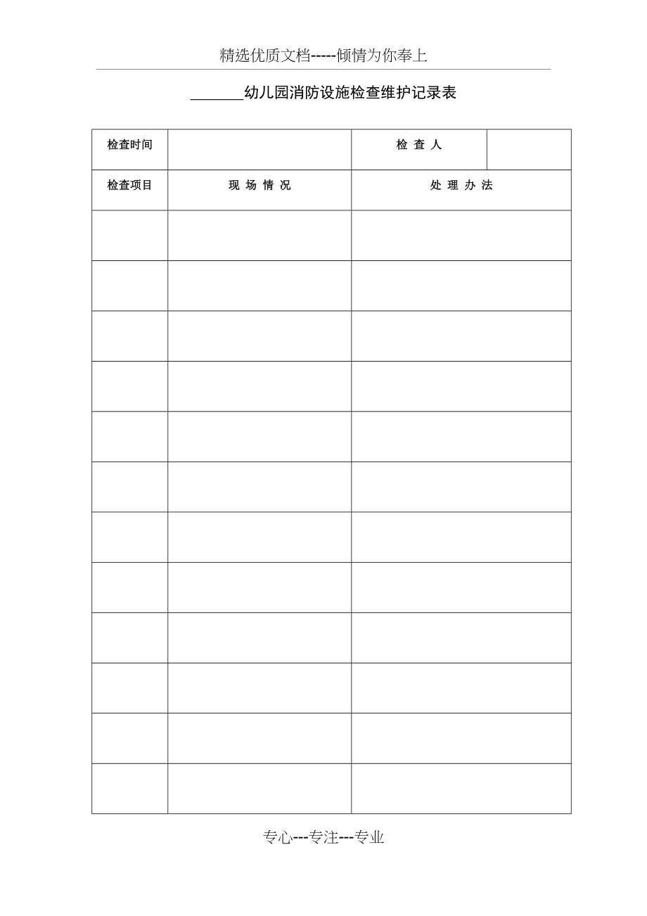 幼儿园消防设施检查维护记录表(总2页)_第1页