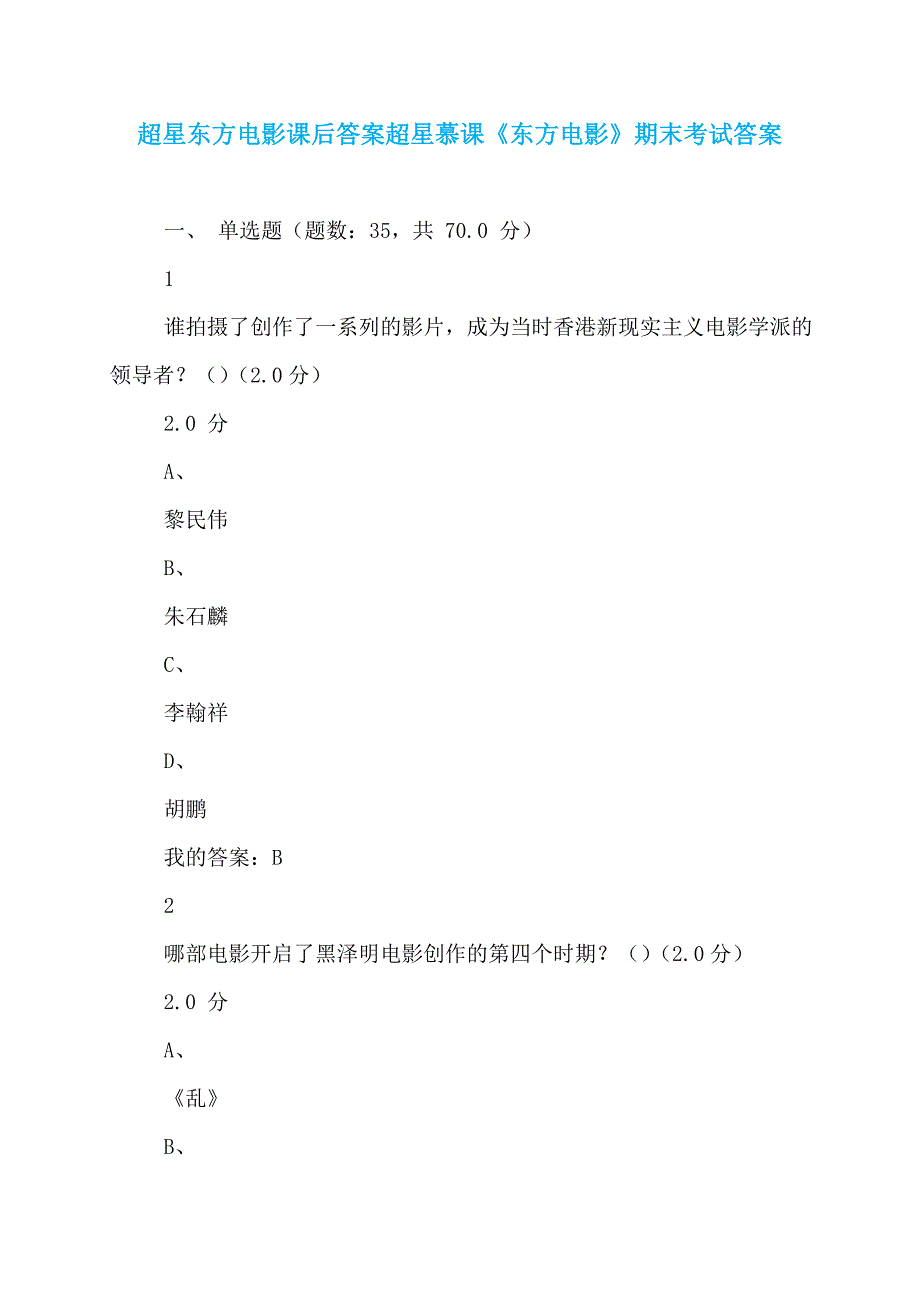 超星东方电影课后答案超星慕课《东方电影》期末考试答案_第1页