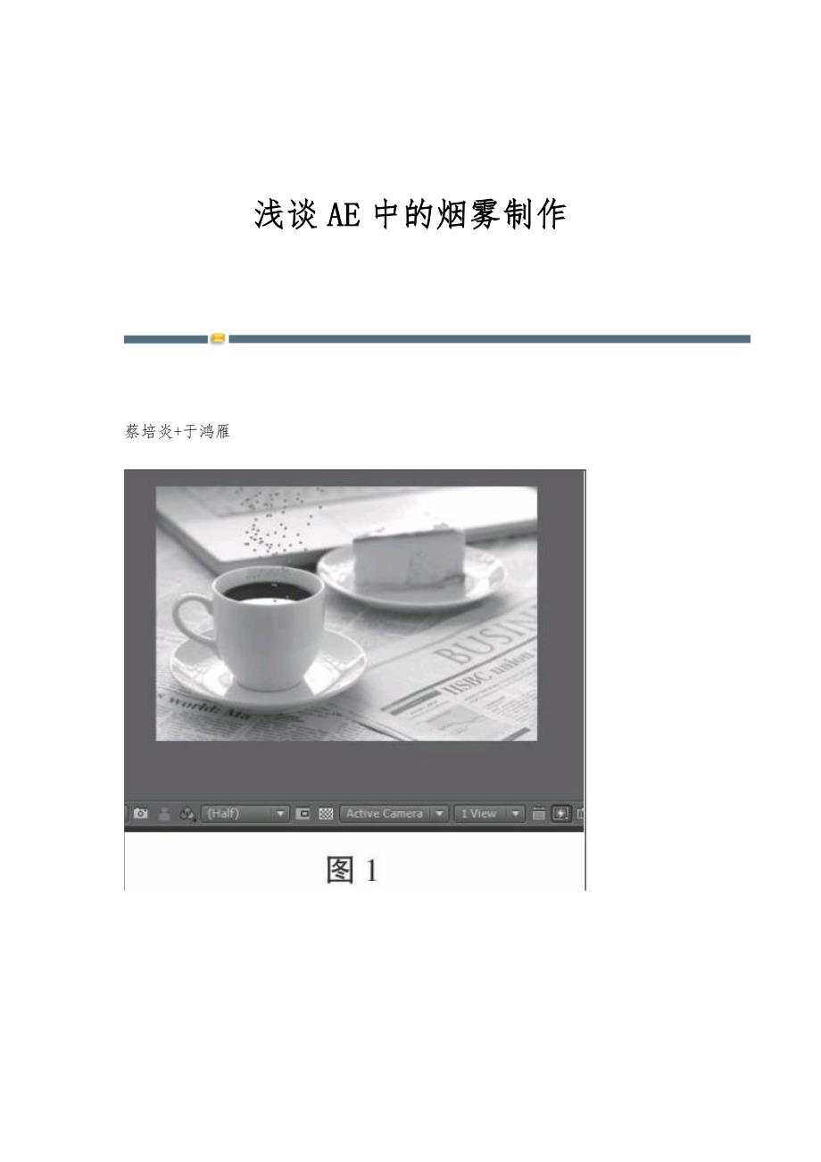 浅谈AE中的烟雾制作_第1页