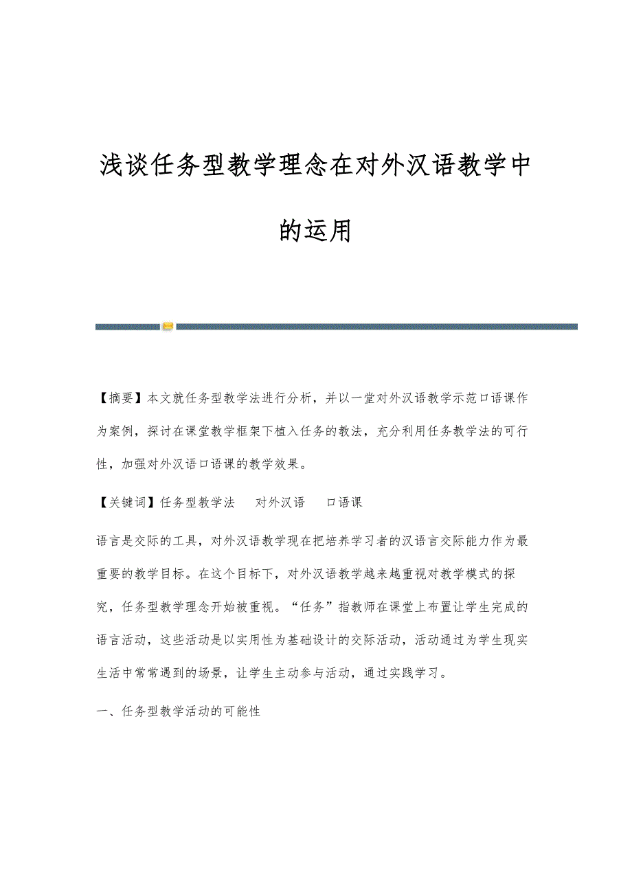 浅谈任务型教学理念在对外汉语教学中的运用_第1页