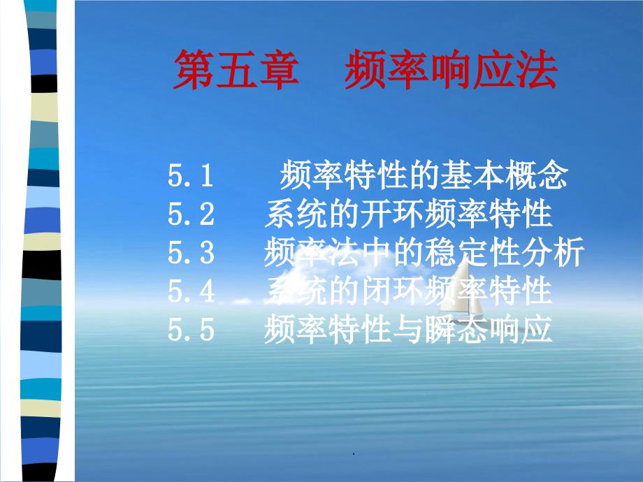 《频率响应法》_第1页