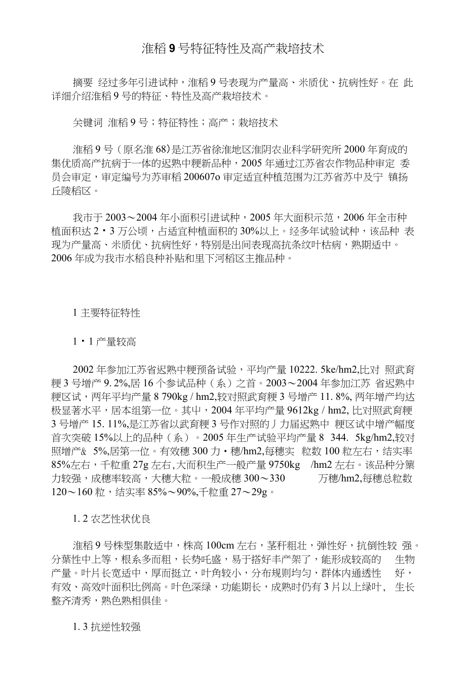 淮稻9号特征特性及高产栽培技术_第1页