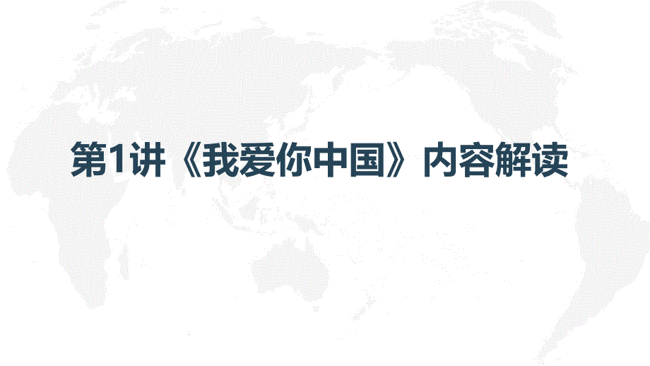 中国特色社会主义思想学生读本小学低年级第1讲“我爱你中国”内容解读_第1页