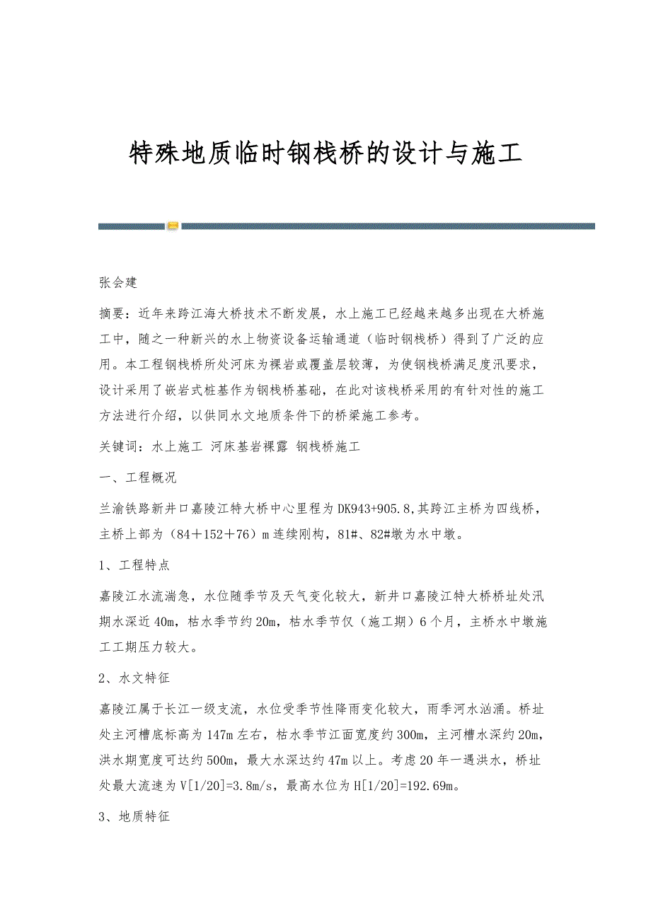 特殊地质临时钢栈桥的设计与施工_第1页