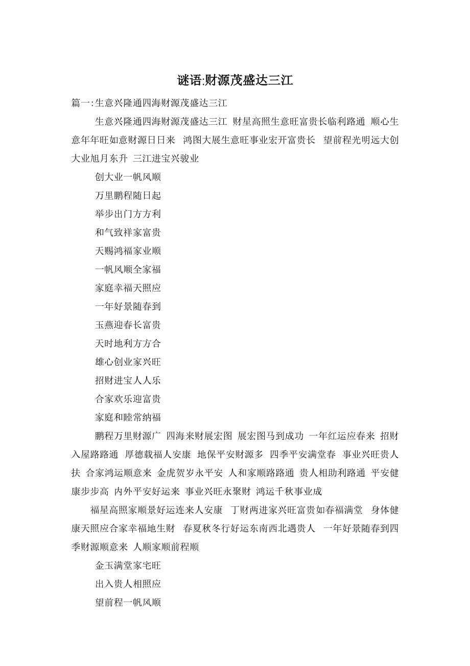 谜语-财源茂盛达三江_第1页