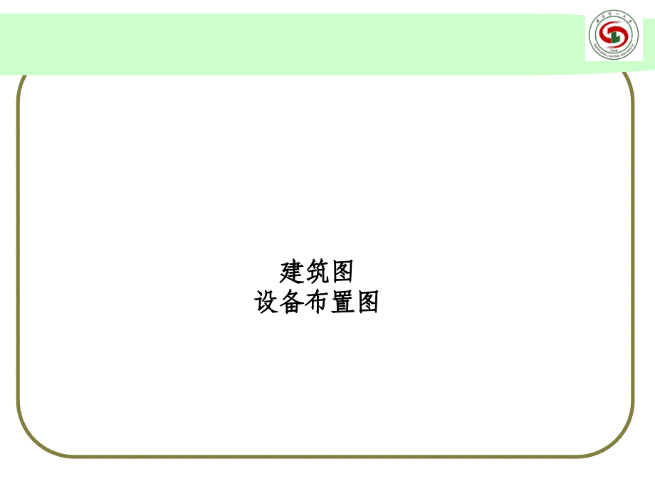 车间建筑图与设备布置图设计(共72页)_第1页
