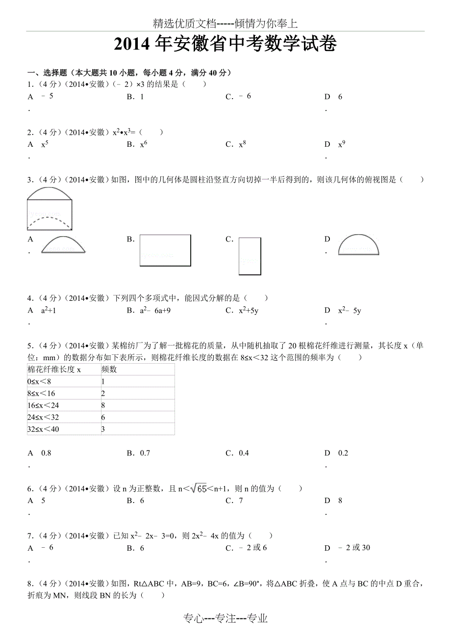 2014年安徽省中考数学试卷及答案解析(共18页)_第1页