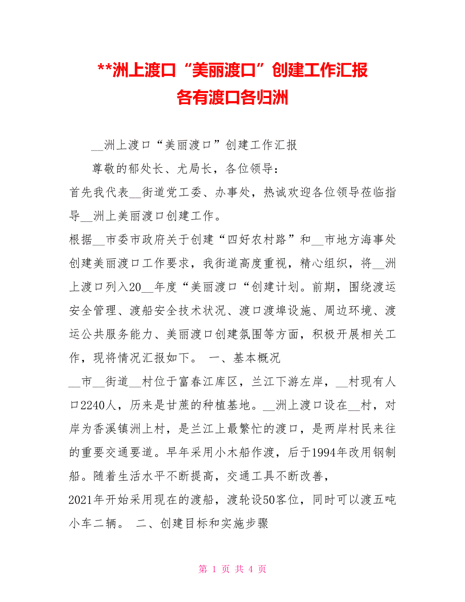 洲上渡口“美丽渡口”创建工作汇报各有渡口各归洲_第1页