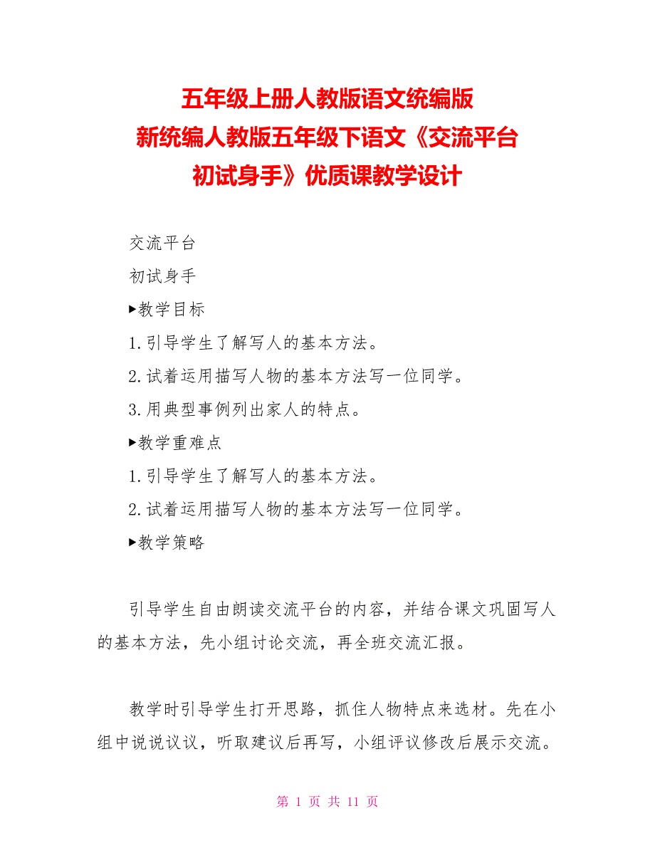五年级上册人教版语文统编版新统编人教版五年级下语文《交流平台初试身手》优质精品课教学设计_第1页