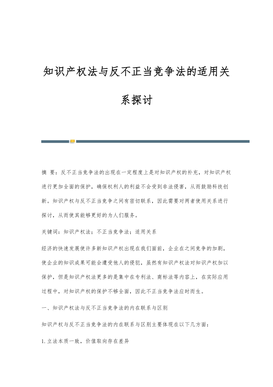 知识产权法与反不正当竞争法的适用关系探讨_第1页