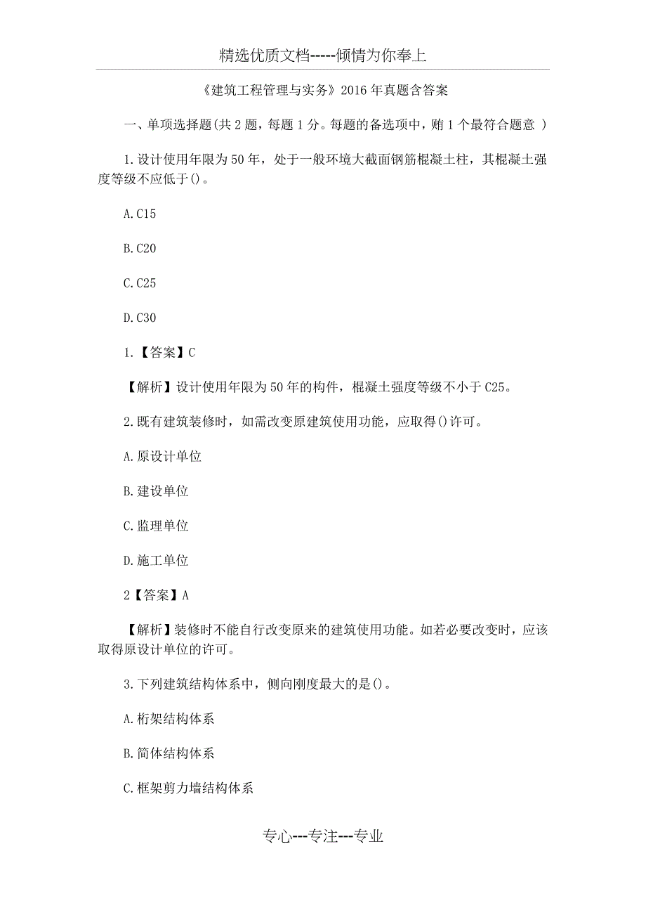 2016一级建造师建筑工程管理与实务真题及答案(共26页)_第1页