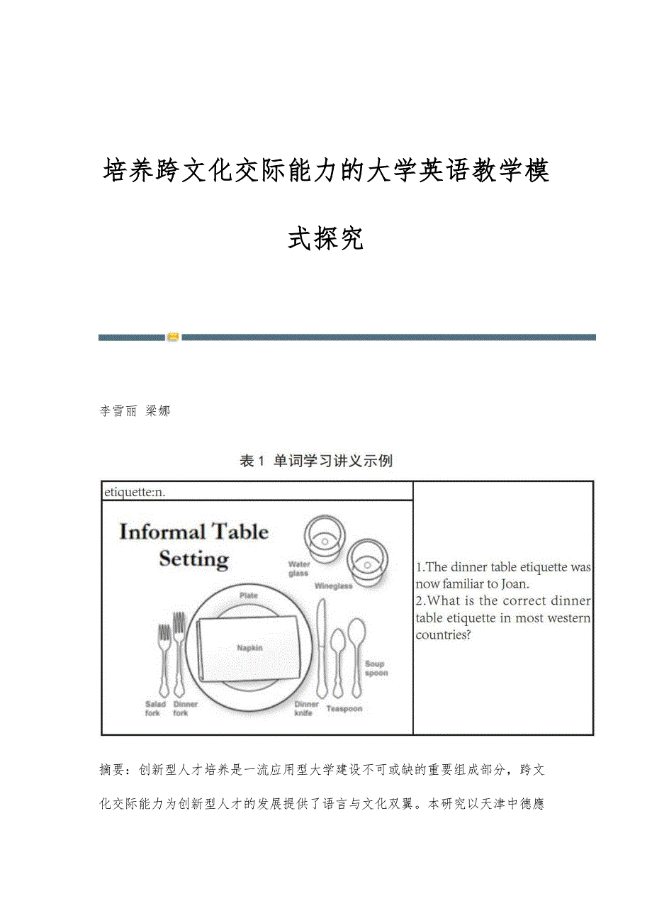 培养跨文化交际能力的大学英语教学模式探究_第1页