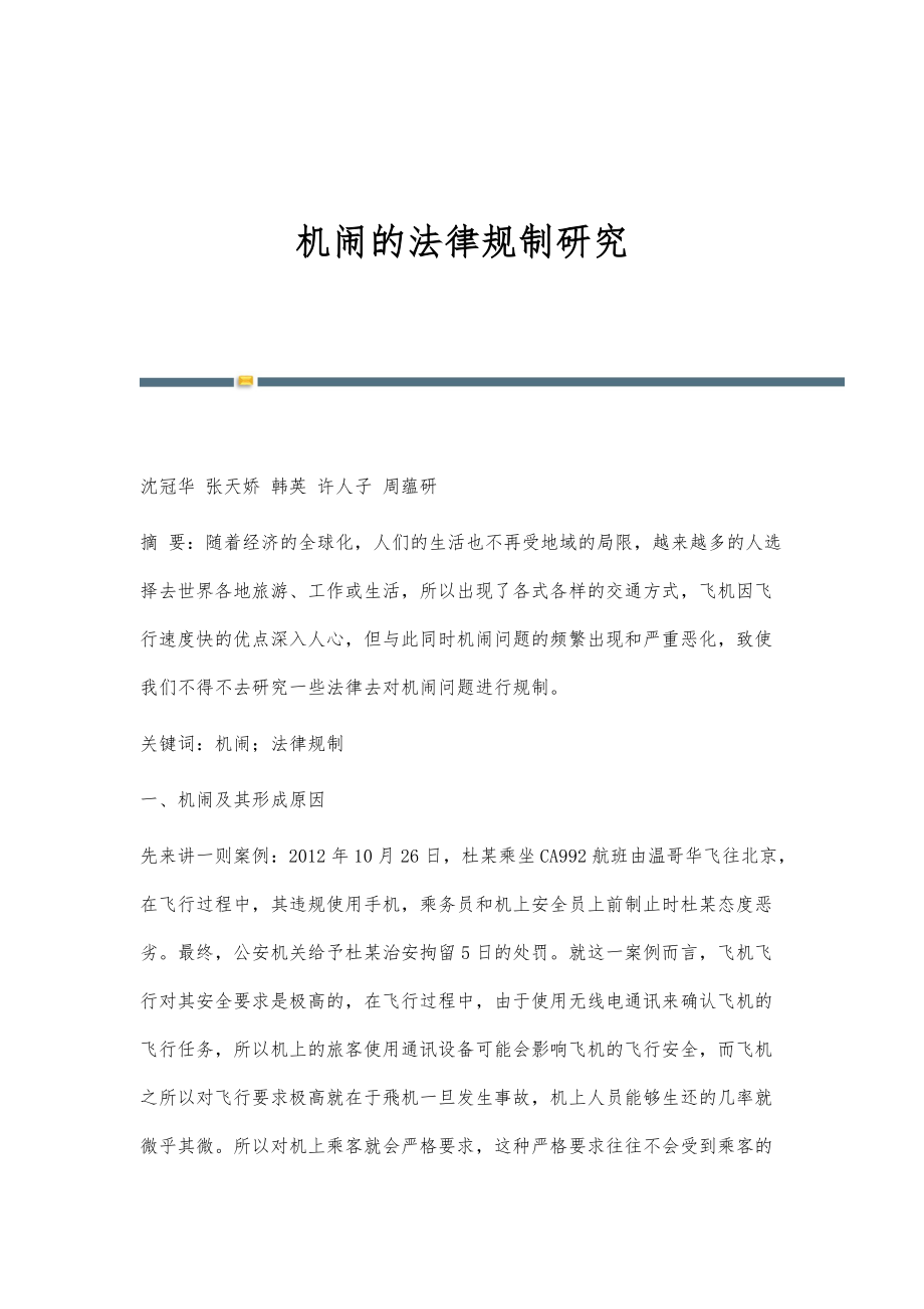 机闹的法律规制研究_第1页