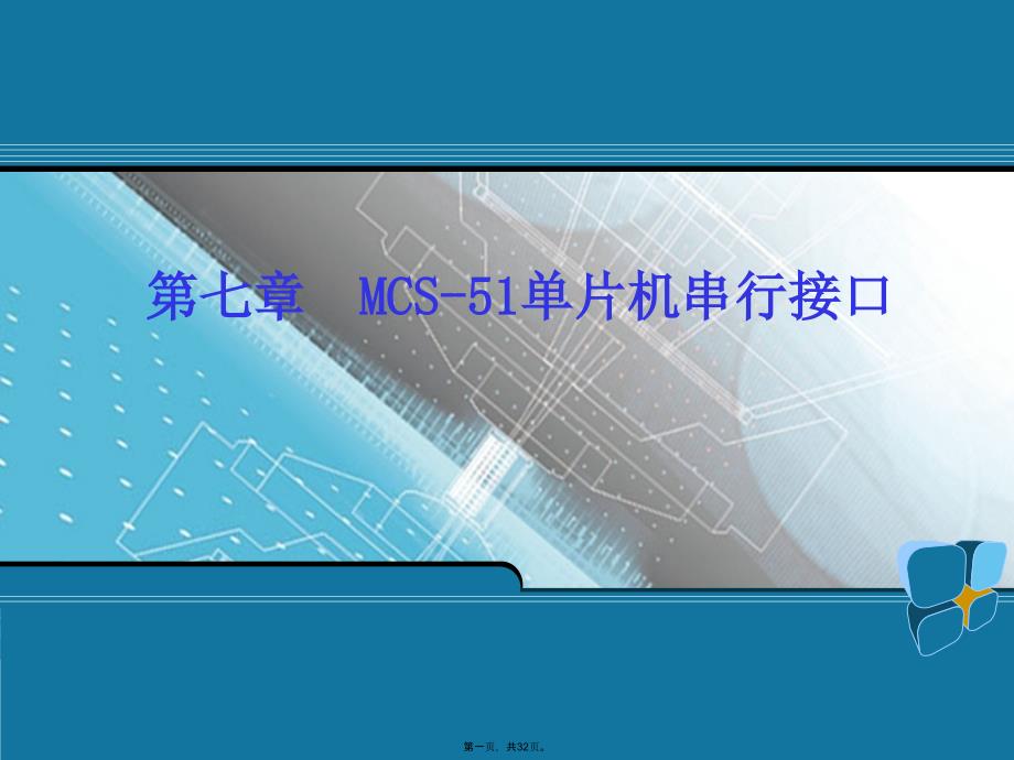[工学]第七章 MCS51单片机串行接口_第1页