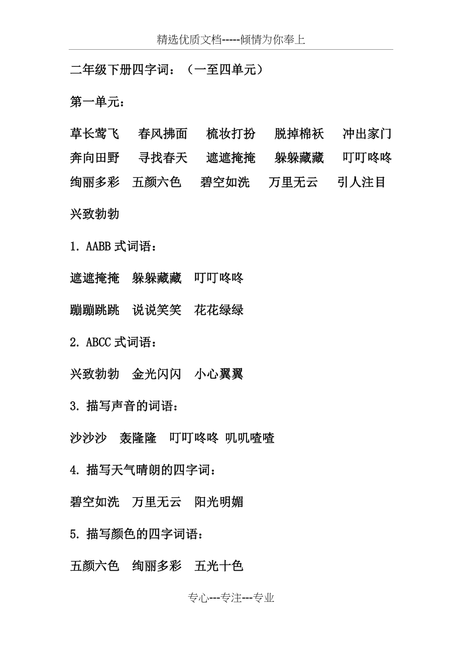 部编二年级下册四字词(共3页)_第1页
