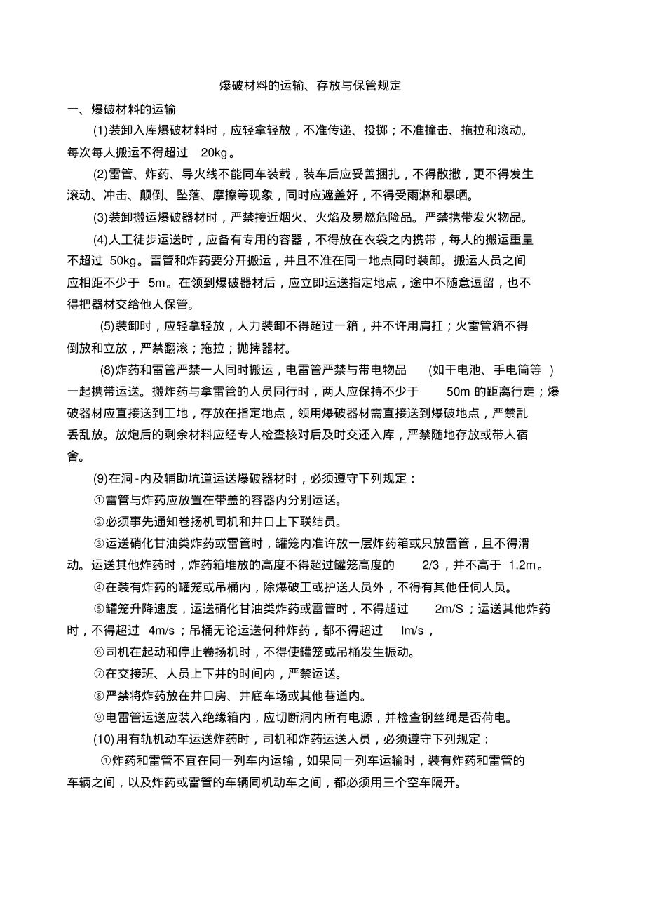 爆破材料的运输、存放与保管规定_第1页