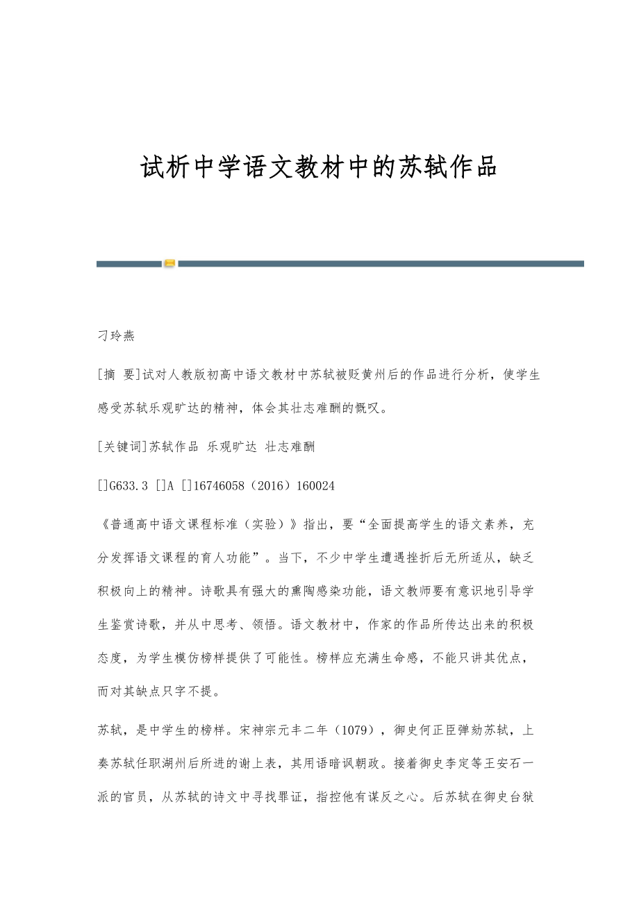 试析中学语文教材中的苏轼作品_第1页