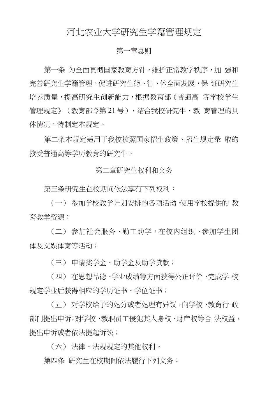 河北农业大学研究生学籍管理规定_第1页