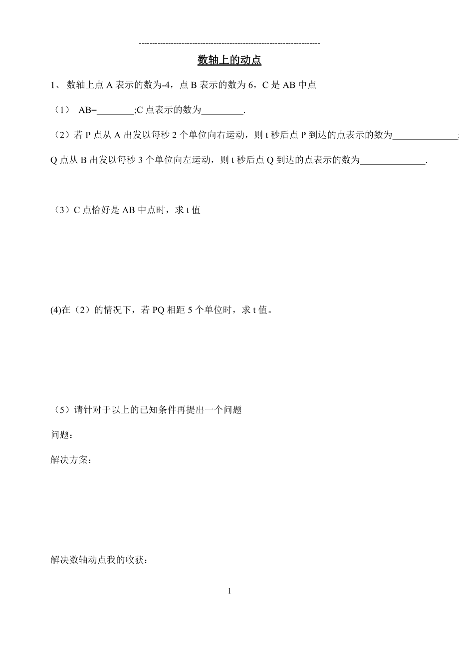 人教版七年级上册数学期末典型题复习之数轴上的动点_第1页