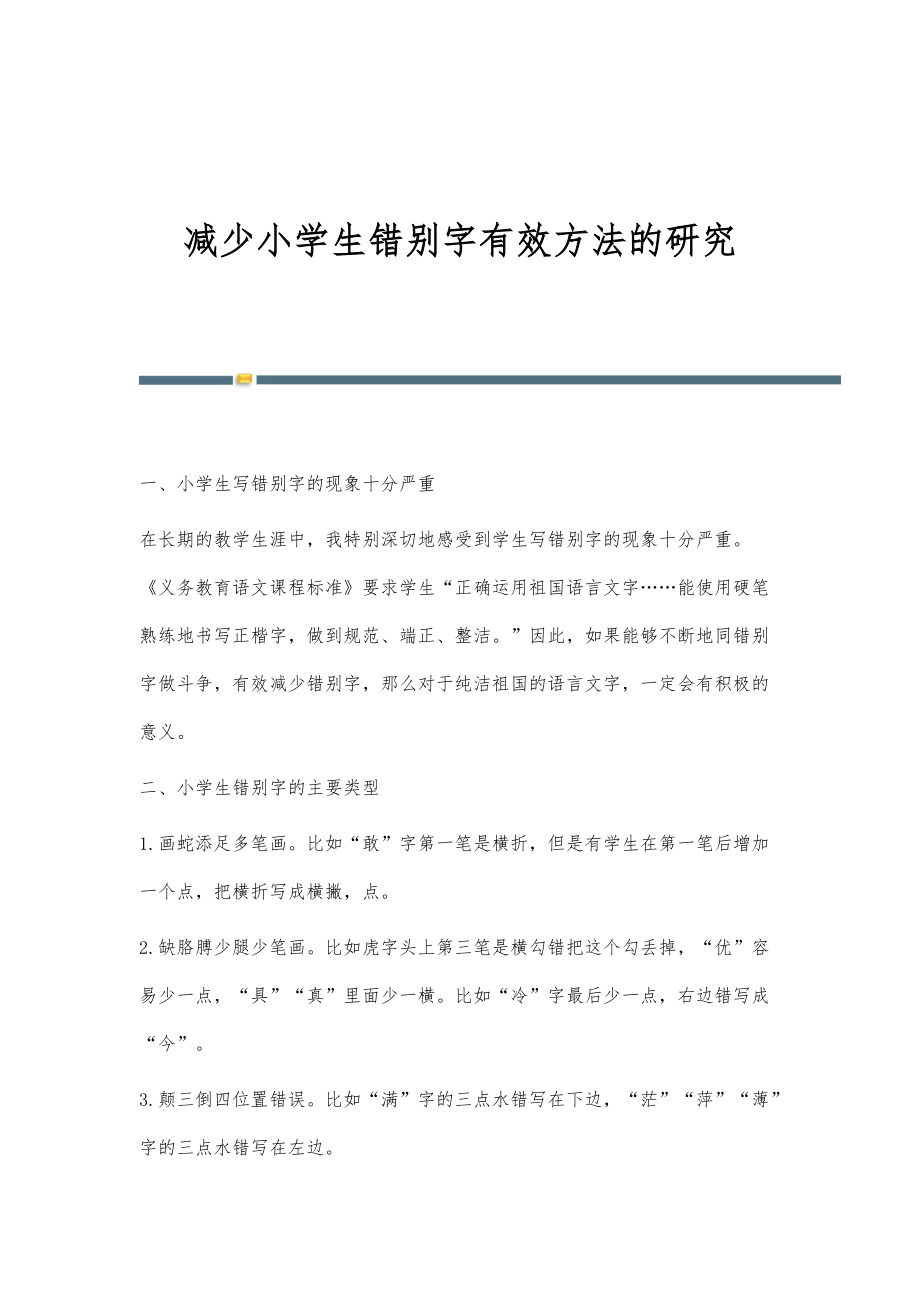 减少小学生错别字有效方法的研究_第1页