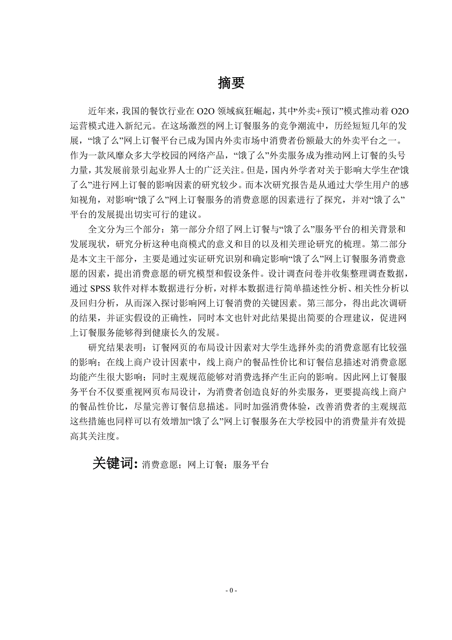 大学生网上订餐消费意愿影响因素——基于“饿了么”平台的SPSS实证分析工商管理专业_第1页