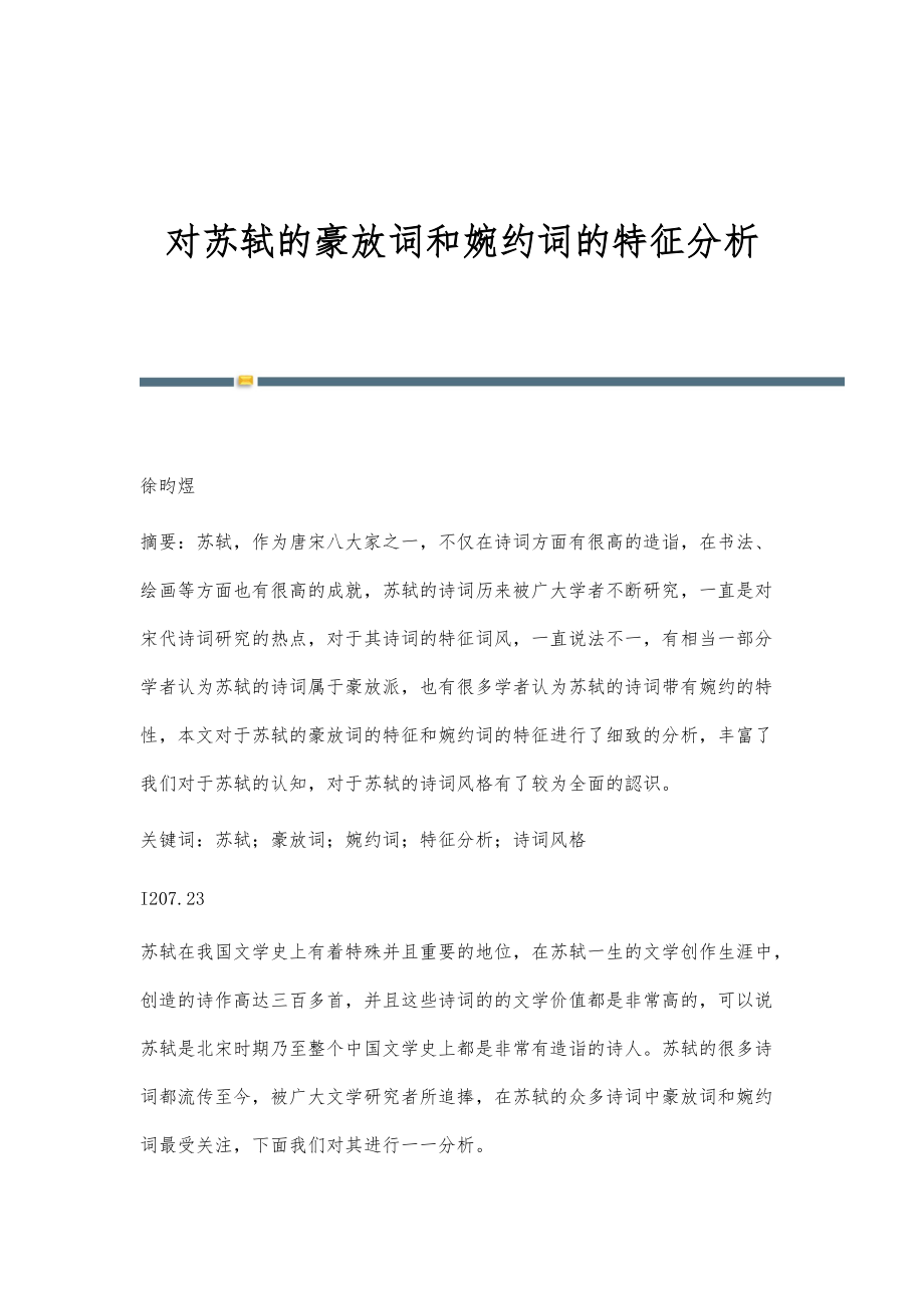 对苏轼的豪放词和婉约词的特征分析_第1页