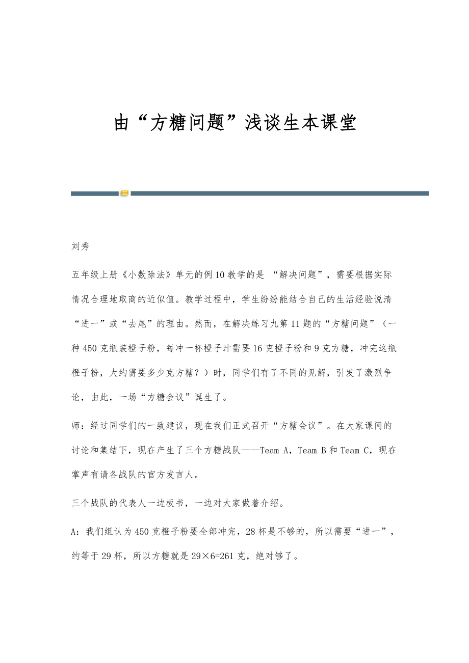 由方糖问题浅谈生本课堂_第1页