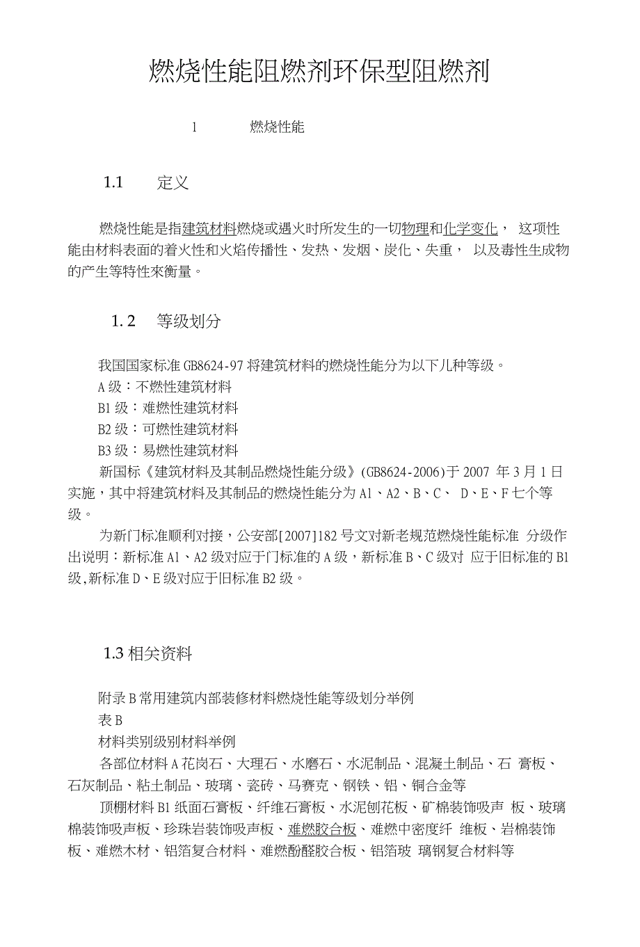 燃烧性能阻燃剂环保型阻燃剂_第1页