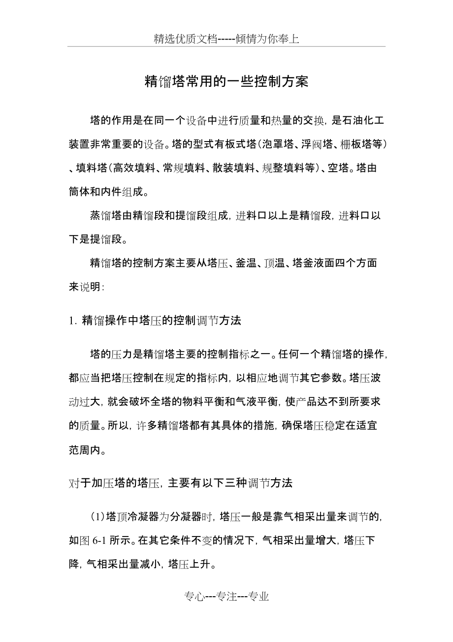 精馏塔常用的一些控制方案(共8页)_第1页