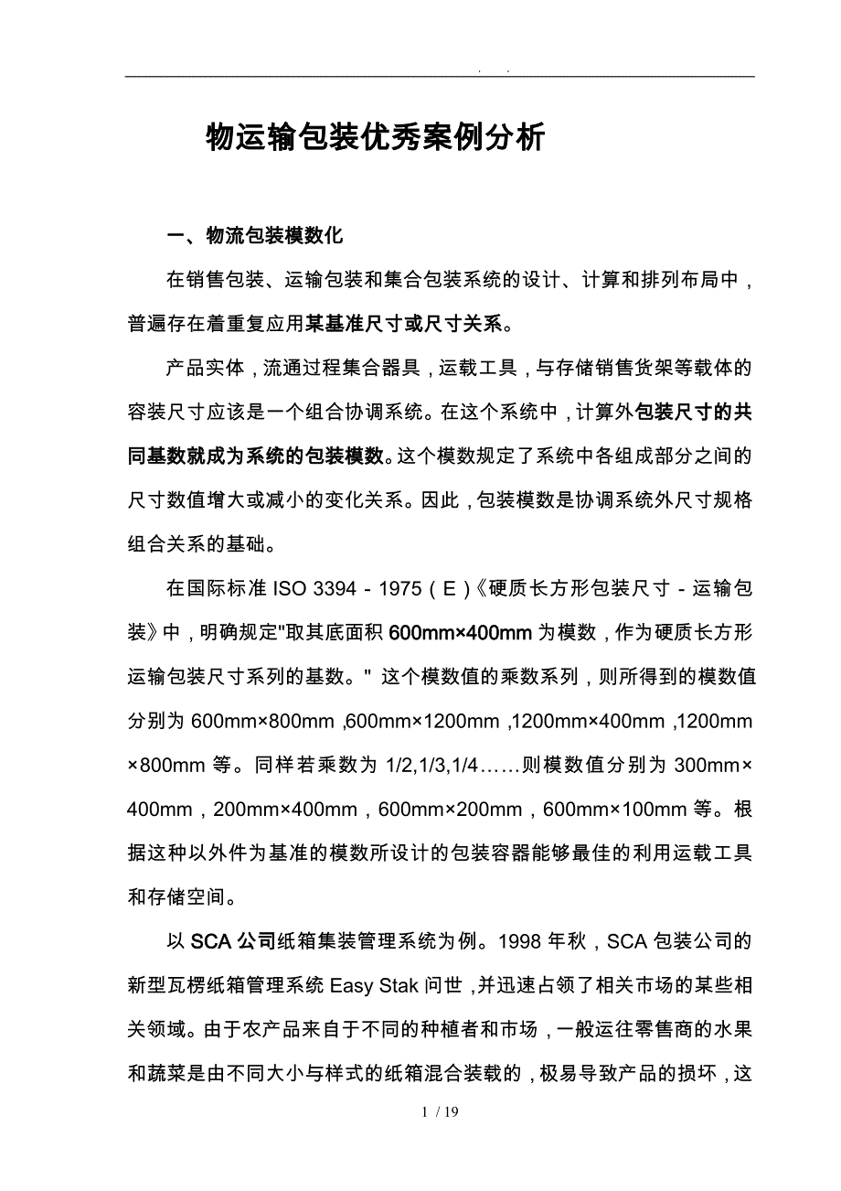 物流包装优秀案例分析报告模版_第1页