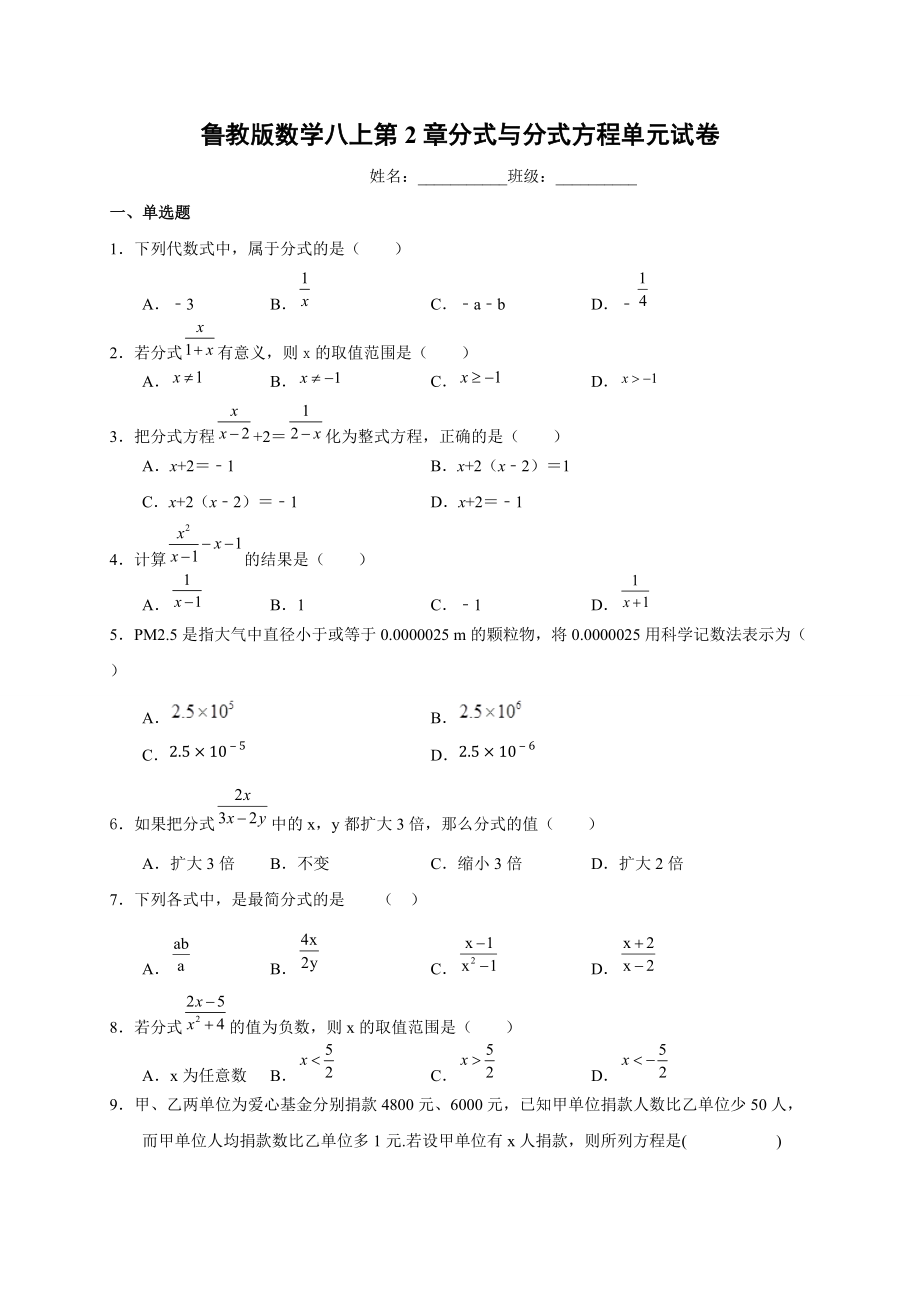 第2章分式与分式方程单元试卷鲁教版（五四制）数学八年级上册_第1页