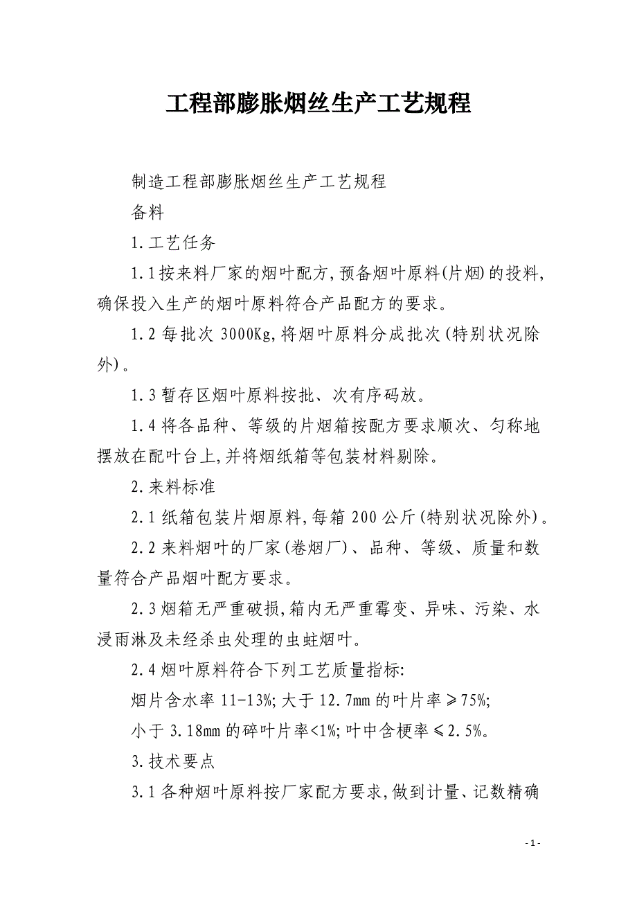 工程部膨胀烟丝生产工艺规程_第1页