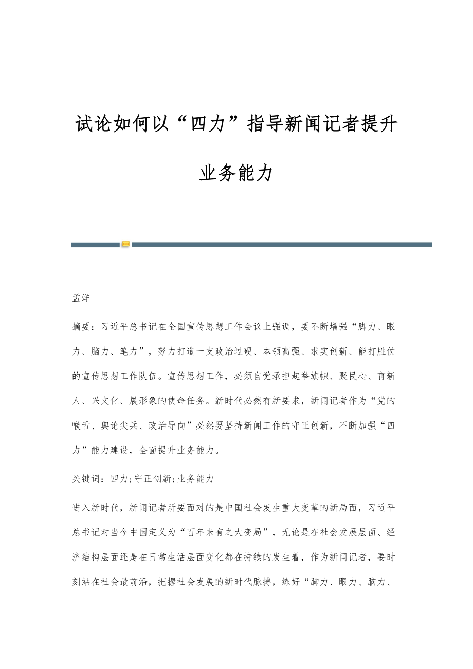 试论如何以四力指导新闻记者提升业务能力_第1页