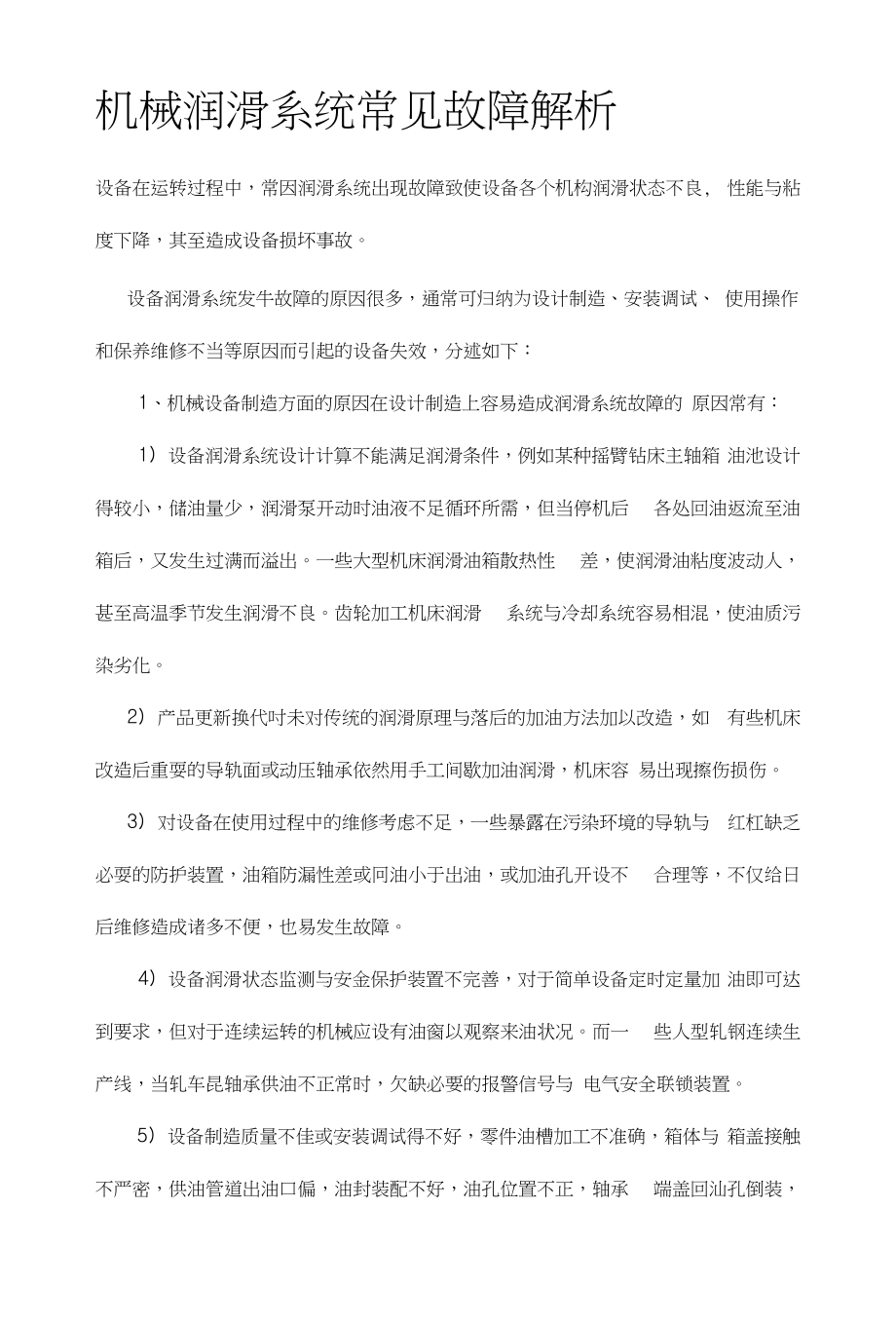 机械润滑系统常见故障解析54663_第1页