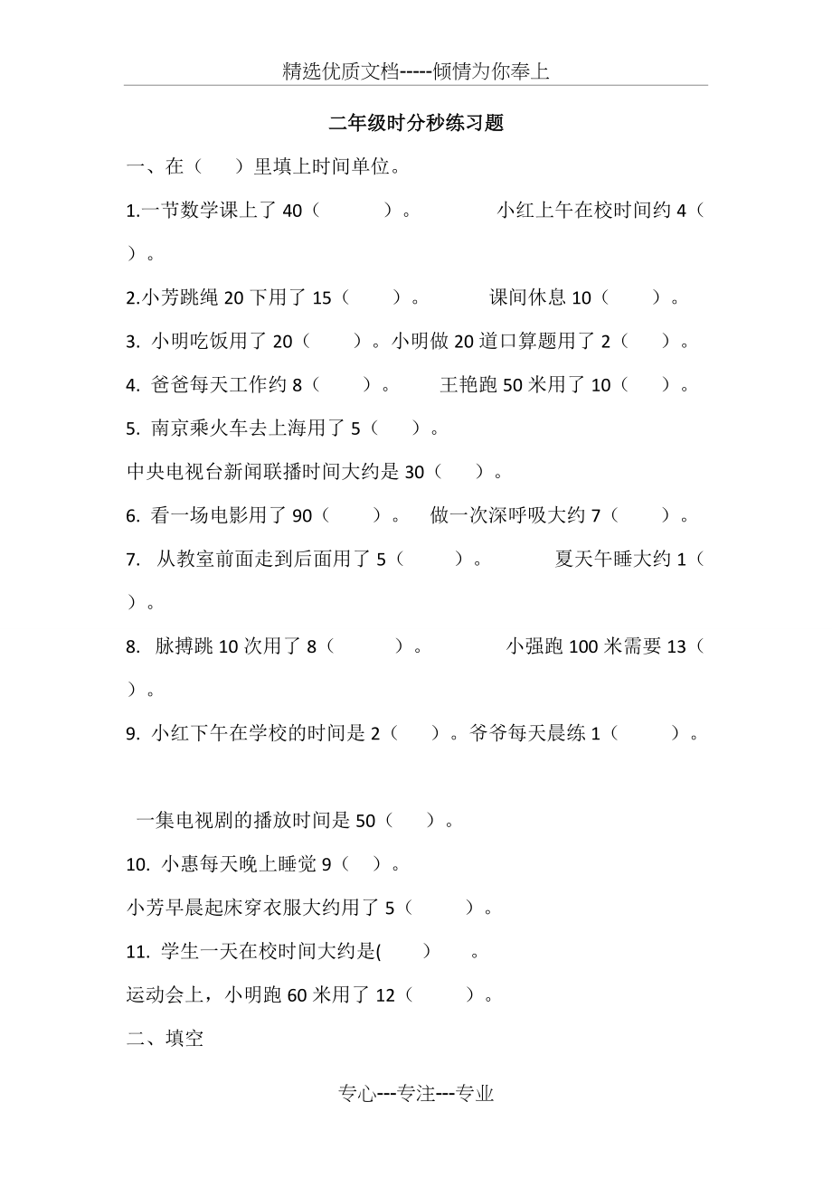 北师大数学二年级下册时分秒练习题(共6页)_第1页
