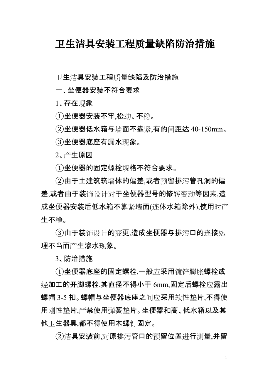 卫生洁具安装工程质量缺陷防治措施_第1页