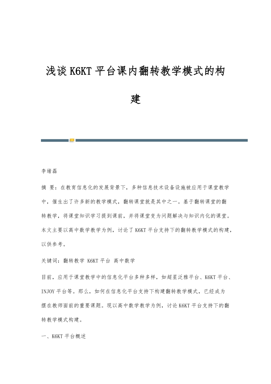 浅谈K6KT平台课内翻转教学模式的构建_第1页