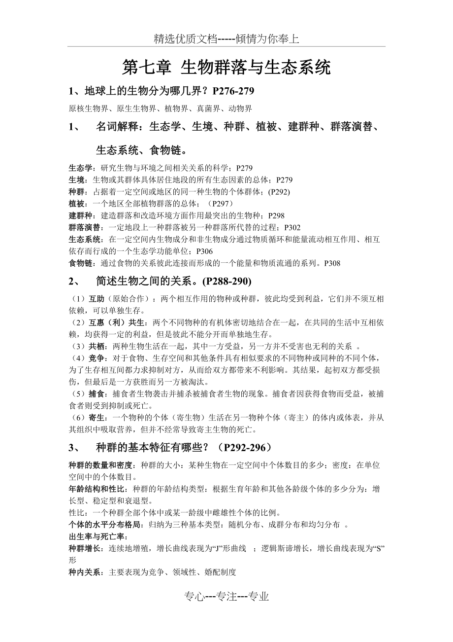 第七、八章-自然地理学(伍光和版)(共5页)_第1页