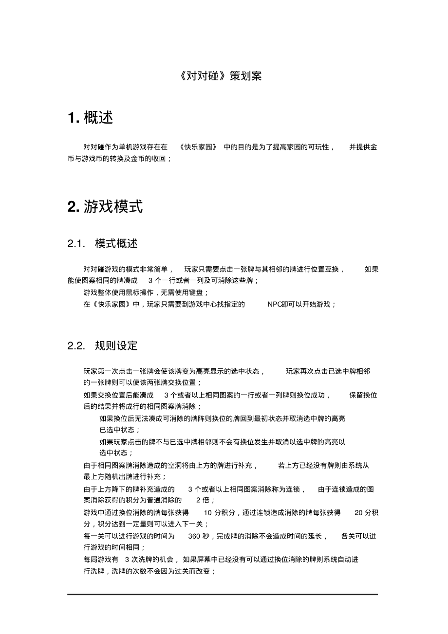 对对碰策划案_第1页