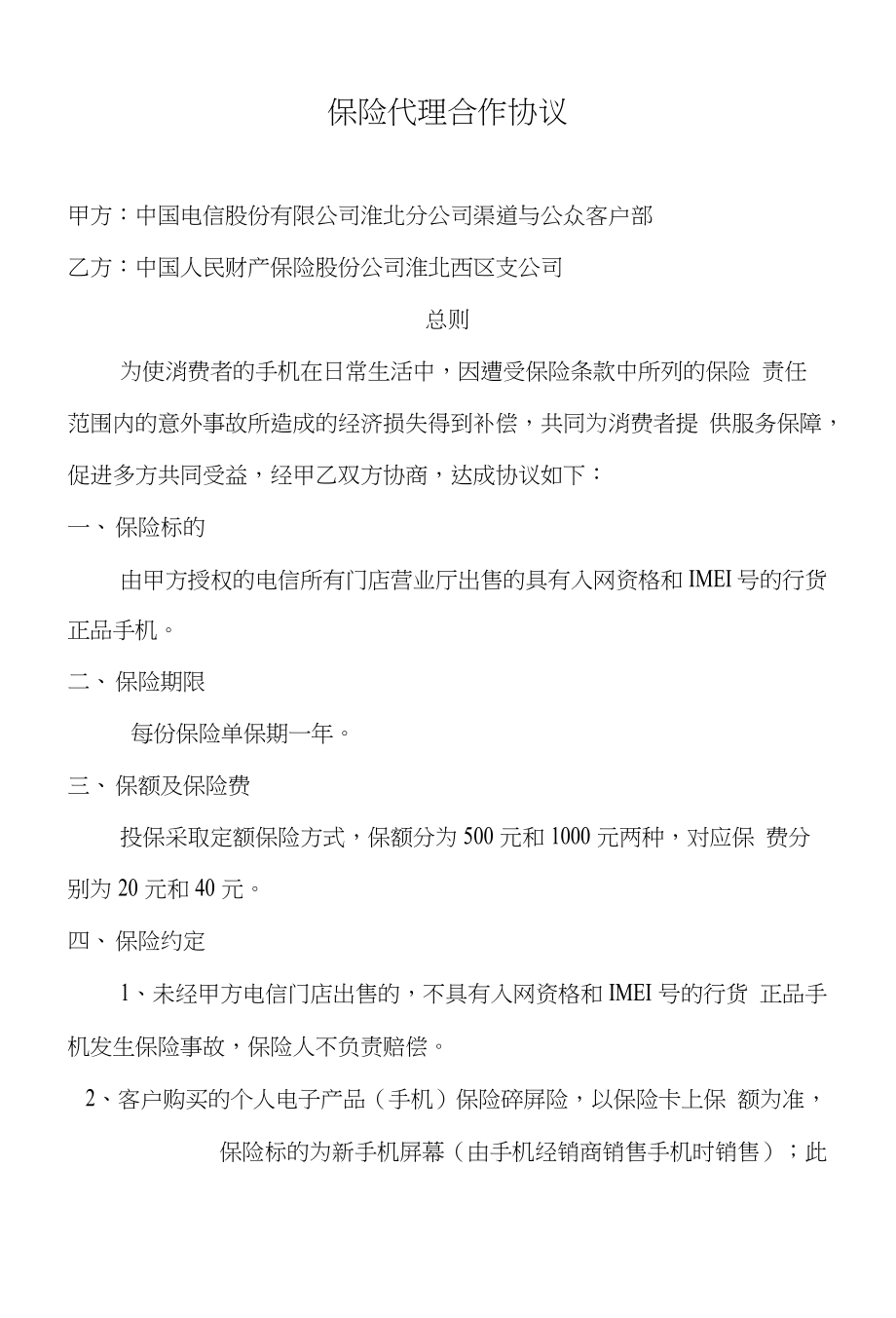 淮北西区支公司手机保险合作协议(电信合作协议)_第1页