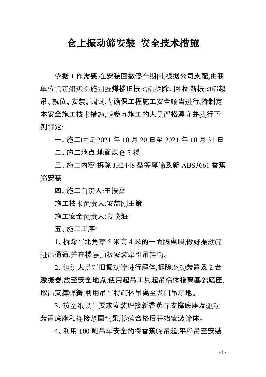 仓上振动筛安装 安全技术措施_第1页