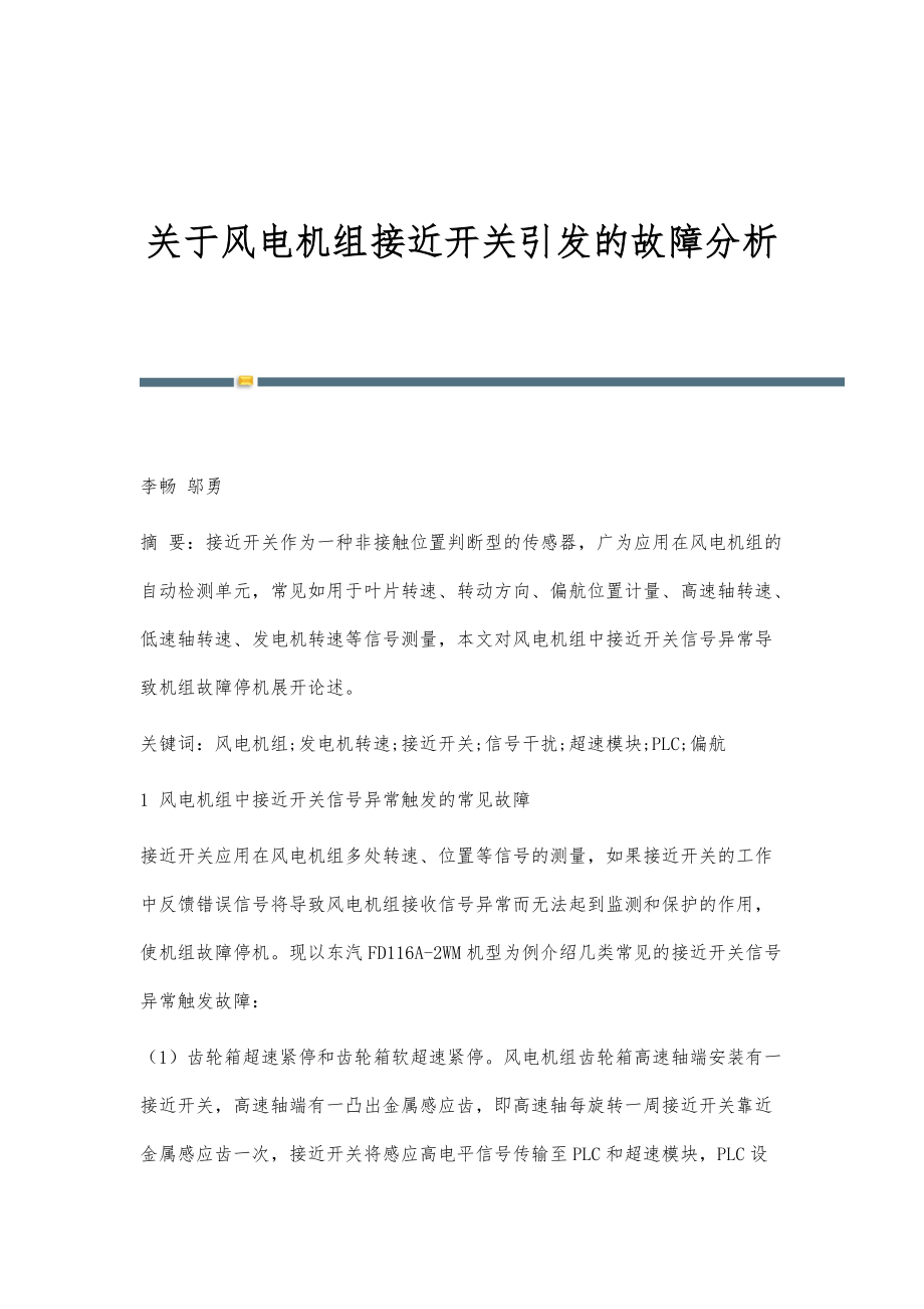 关于风电机组接近开关引发的故障分析_第1页